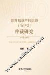 世界知识产权组织WIPO仲裁研究