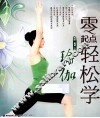 零起点轻松学瑜伽
