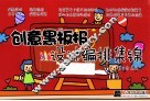 创意黑板报设计编排集锦