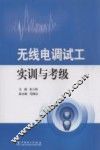 无线电调试工实训与考级