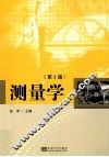 测量学  第2版