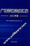 广播影视法规汇编  2012年版