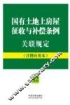 国有土地上房屋征收与补偿条例关联规定  注释应用本