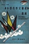 《小学生作文量表》指南