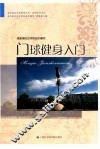 浦东新区社区教育丛书  门球健身入门