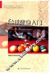 浦东新区社区教育丛书  台球健身入门