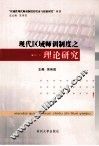 现代区域师训制度之理论研究