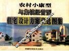农村小康型与集镇经营型住宅设计方案优选图集