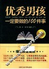 优秀男孩一定要做的100件事