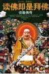 读佛即是拜佛  弥勒佛传