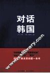 对话韩国