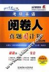 考研英语阅卷人真题周计划  全真试卷