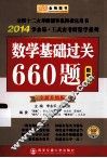 2014李永乐·王式安教研数学系列数学基础过关660题数学三