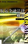 航运金融法律概论