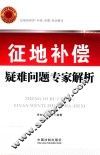 征地补偿疑难问题专家解析