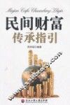 民间财富传承指引