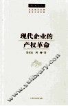 现代企业的产权革命