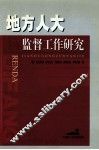 地方人大监督工作研究