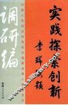实践  探索  创新  调研编