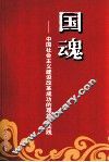 国魂  中国社会主义建设改革成功的理论与实践