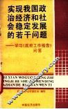 实现我国政治经济和社会稳定发展的若干问题