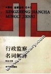 行政监察名词解释