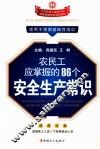 农民工应掌握的86个安全生产常识