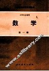 中等专业学校试用教材  工科专业通用  数学  第1册