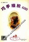 巧手编织600