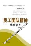员工团队精神教育读本