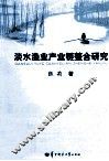 淡水渔业产业链整合研究