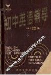 初中英语辅导 电子书封面