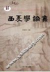 西夏学论集