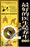 最好的医生是养生  大全集