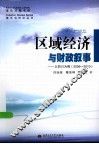 区域经济与财政叙事  以四川为例  2006-2010