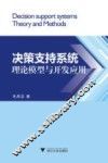 决策支持系统理论模型与开发应用