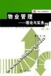物业管理  理论与实务