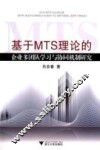 基于MTS理论的企业多团队学习与协同机制研究