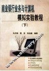 商业银行业务与计算机  模拟实验教程  下