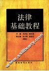 法律基础教程