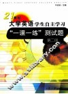 21世纪大学英语学生自主学习“一课一练”测试题  第2册