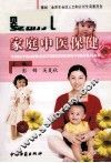 婴幼儿家庭中医保健