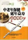 中老年保健延年益寿滋补食谱