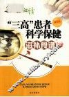 “三高”患者科学保健滋补食谱
