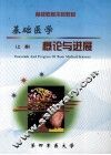 基础医学概论与进展  上