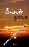 泰山石艺术欣赏