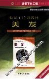 农民工培训教材  生活服务类  美发