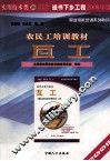 农民工培训教材  建筑类  瓦工