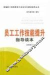 员工工作技能提升指导读本