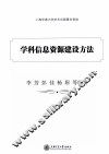 学科信息资源建设方法